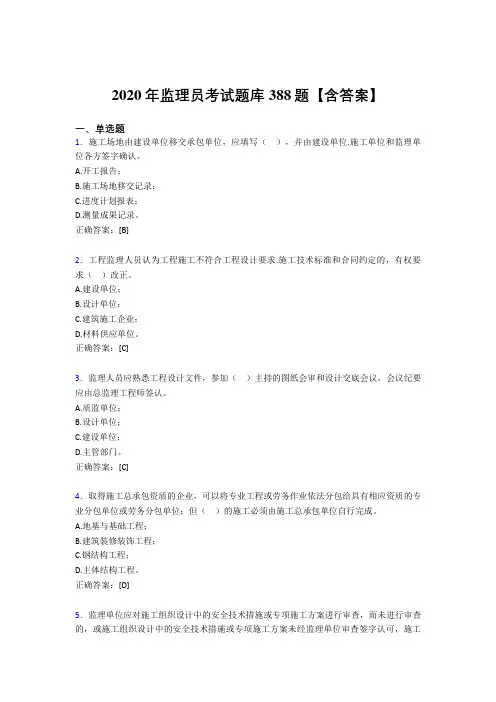 精选监理员考试题库388题(含标准答案)