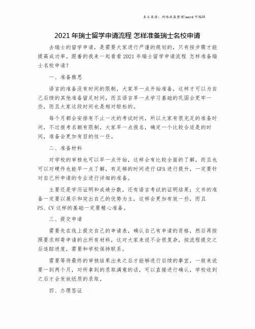 2021年瑞士留学申请流程 怎样准备瑞士名校申请.doc