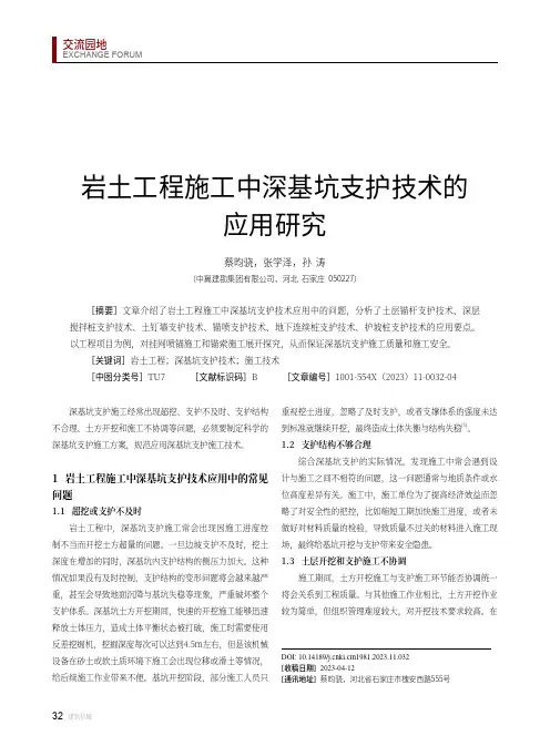 岩土工程施工中深基坑支护技术的应用研究