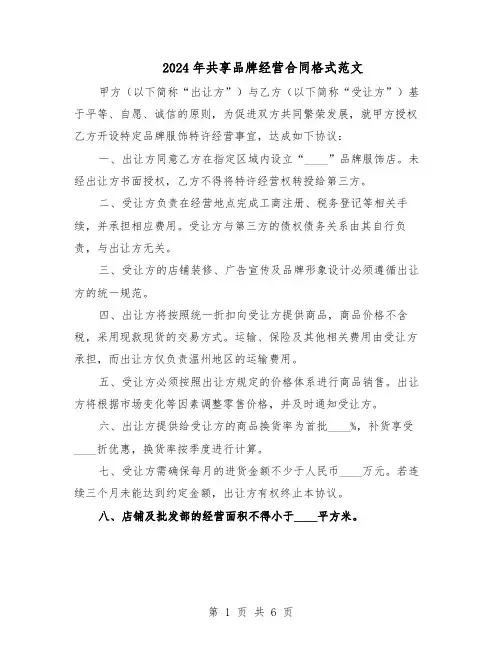 2024年共享品牌经营合同格式范文（二篇）