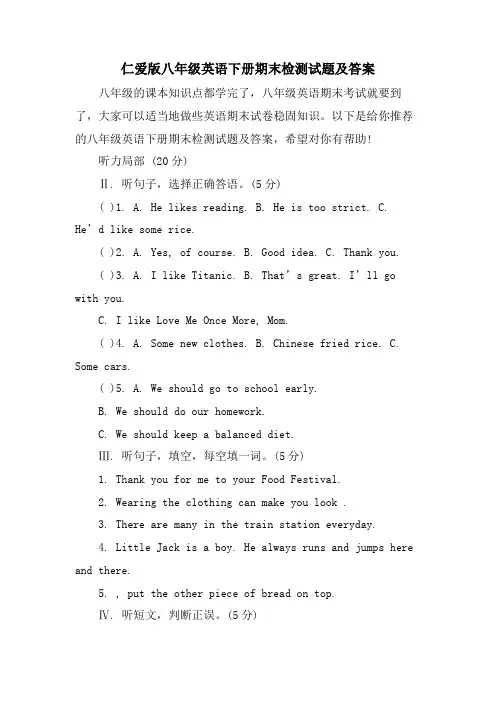 仁爱版八年级英语下册期末检测试题及答案