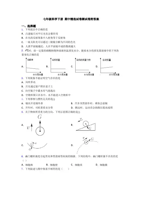 七年级科学下册 期中精选试卷测试卷附答案