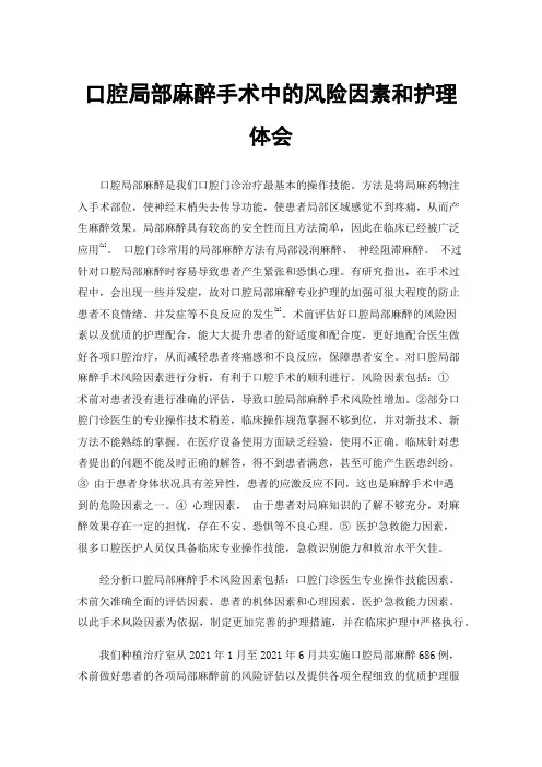 口腔局部麻醉手术中的风险因素和护理体会