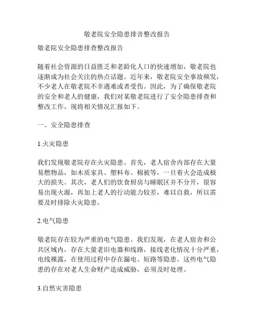 敬老院安全隐患排音整改报告