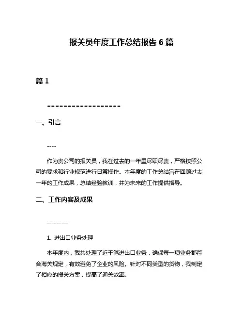 报关员年度工作总结报告6篇