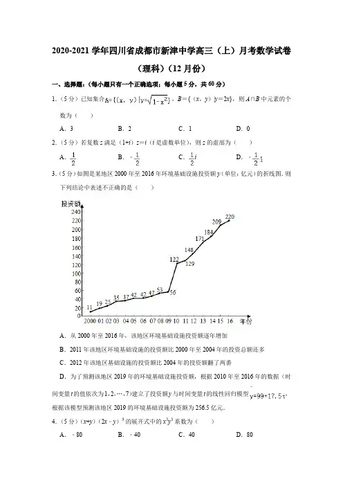 2020-2021学年四川省成都市新津中学高三(上)月考数学试卷(理科)(12月份)