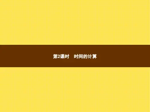 人教版小学数学三年级上册精品教学课件 1 时、分、秒 第2课时时间的计算