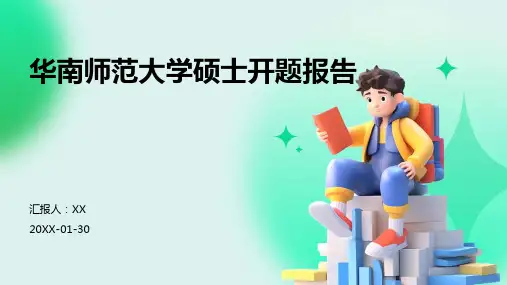 华南师范大学硕士开题报告