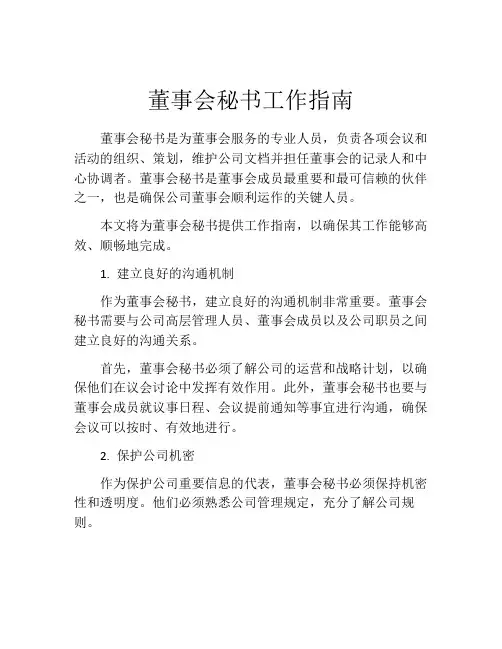 董事会秘书工作指南