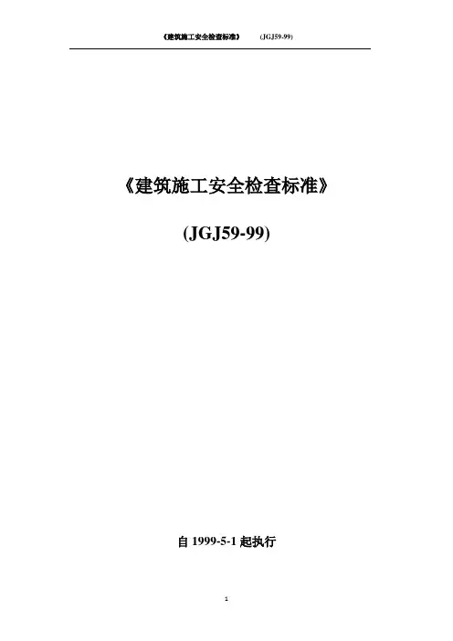 《建筑施工安全检查标准》(JGJ59-99)
