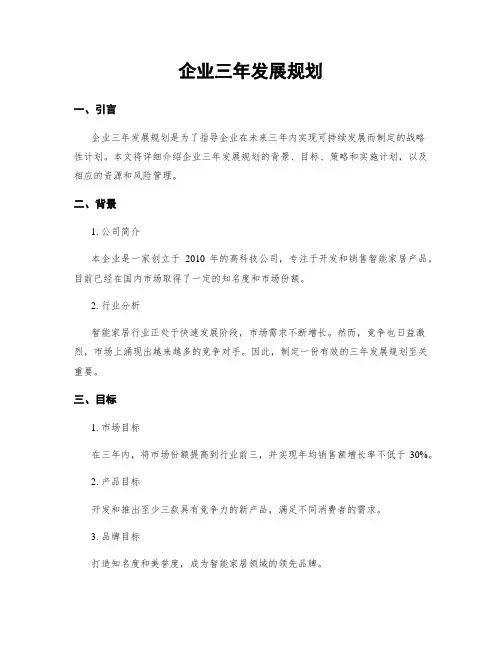 企业三年发展规划