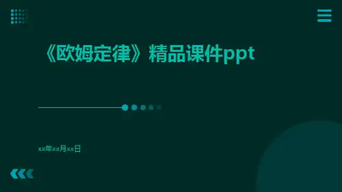 《欧姆定律》精品课件ppt