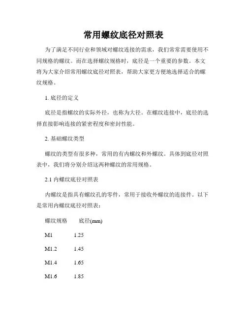 常用螺纹底径对照表