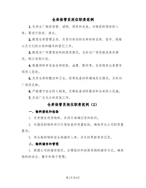 仓库保管员岗位职责范例（5篇）
