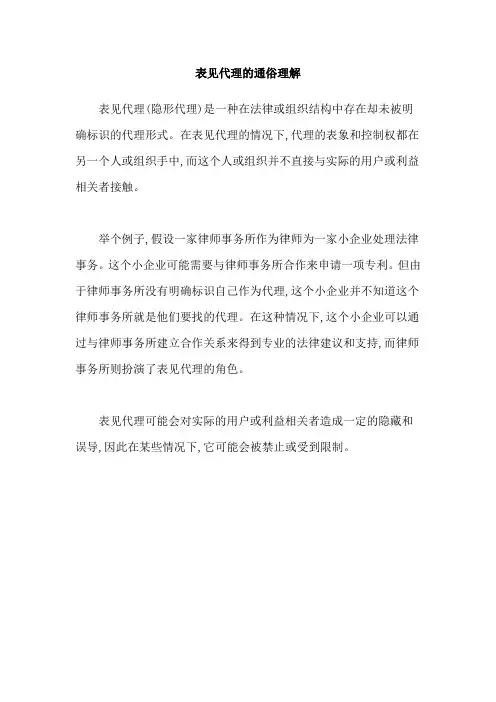 表见代理的通俗理解