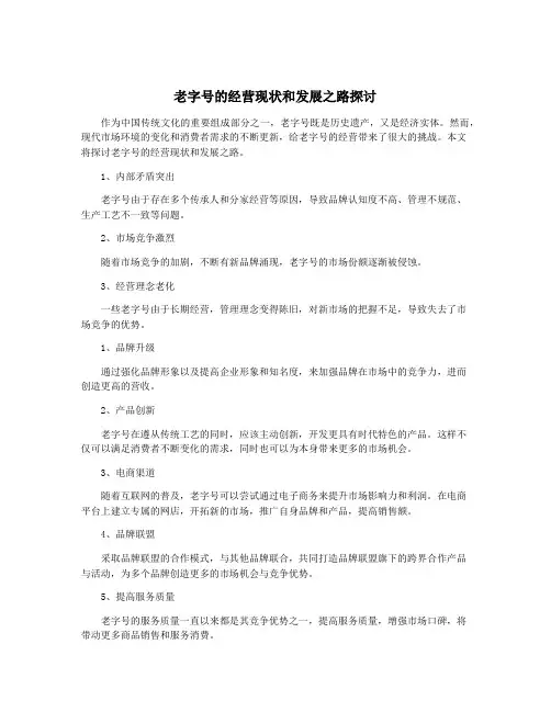 老字号的经营现状和发展之路探讨
