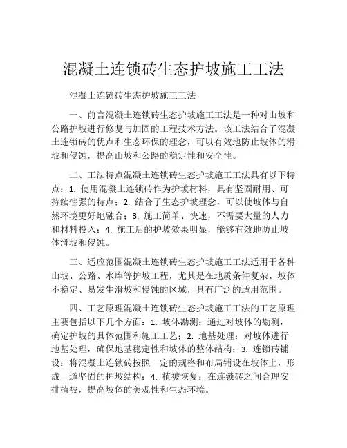 混凝土连锁砖生态护坡施工工法(2)