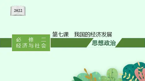 新高中政治高考第七课 我国的经济发展 课件