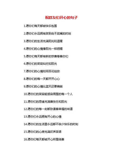 祝群友们开心的句子