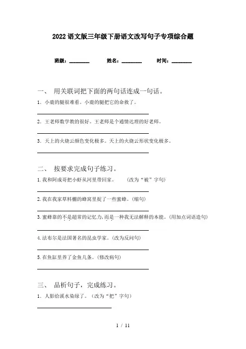 2022语文版三年级下册语文改写句子专项综合题