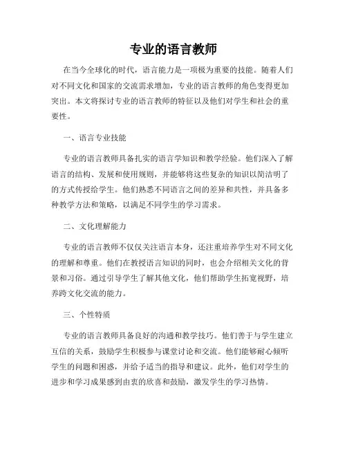 专业的语言教师