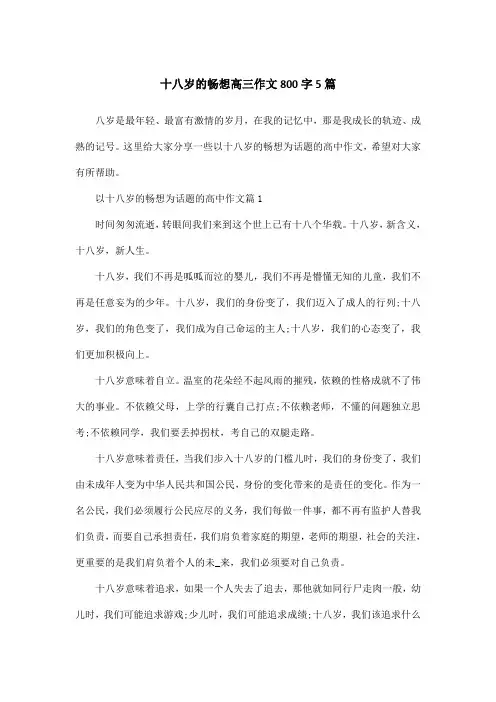 十八岁的畅想高三作文800字5篇