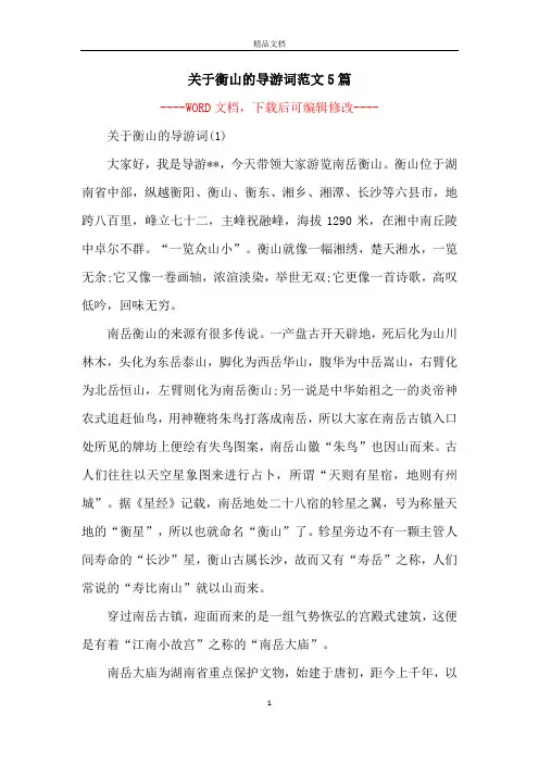 关于衡山的导游词范文5篇