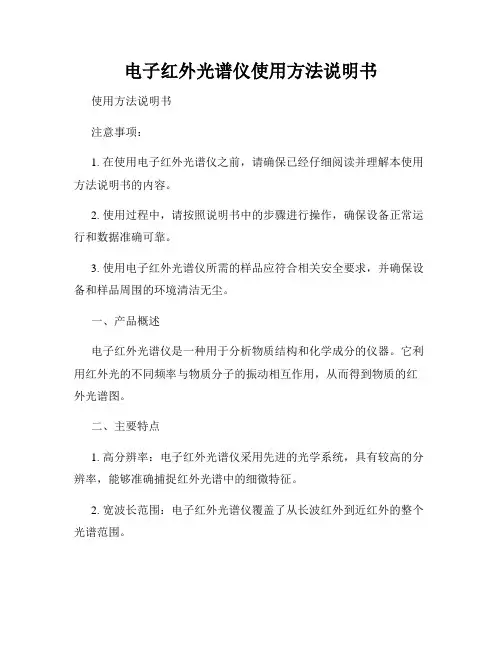 电子红外光谱仪使用方法说明书