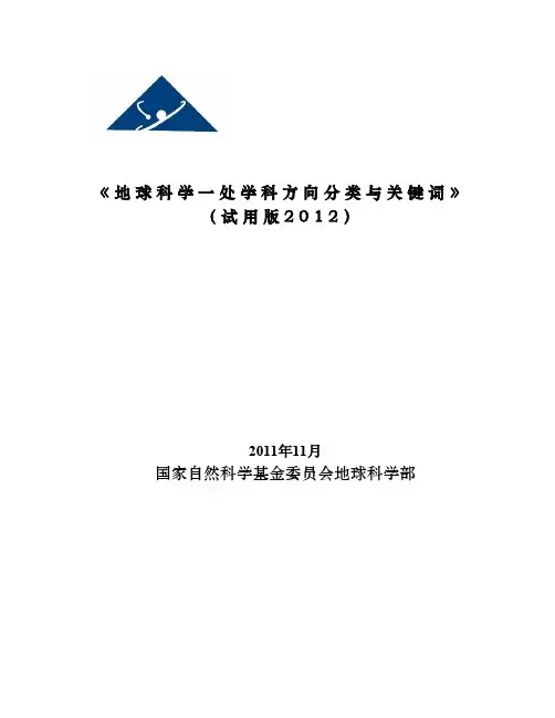地球科学一处学科方向分类与关键词