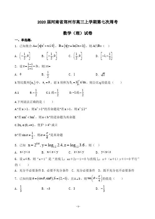 2020届河南省郑州市高三上学期第七次周考数学(理)试卷
