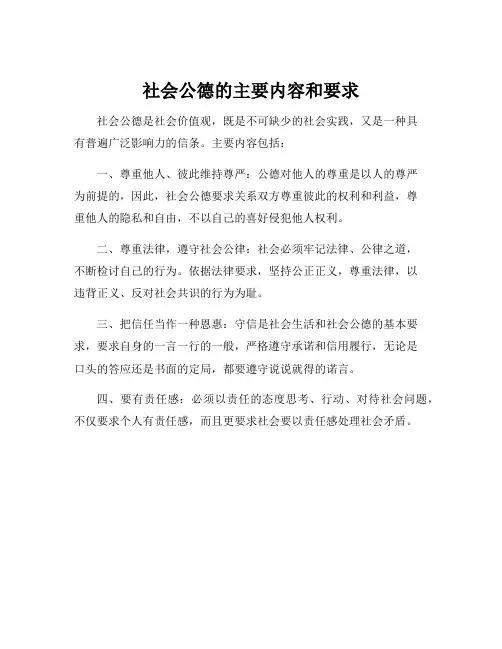 社会公德的主要内容和要求
