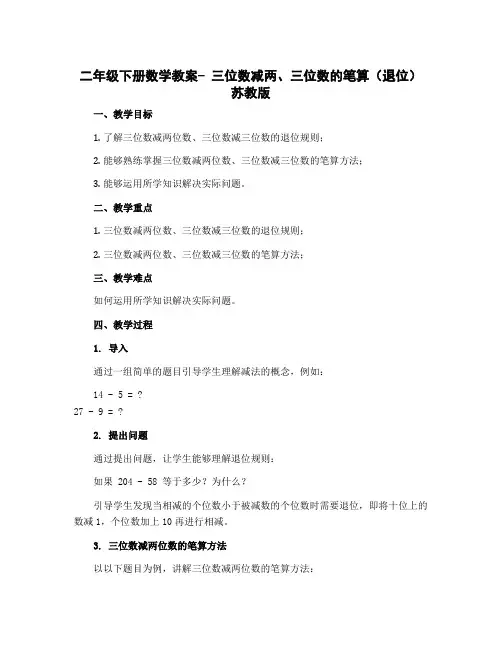 二年级下册数学教案- 三位数减两、三位数的笔算(退位) 苏教版