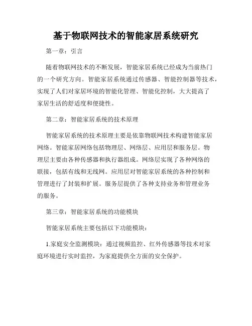 基于物联网技术的智能家居系统研究