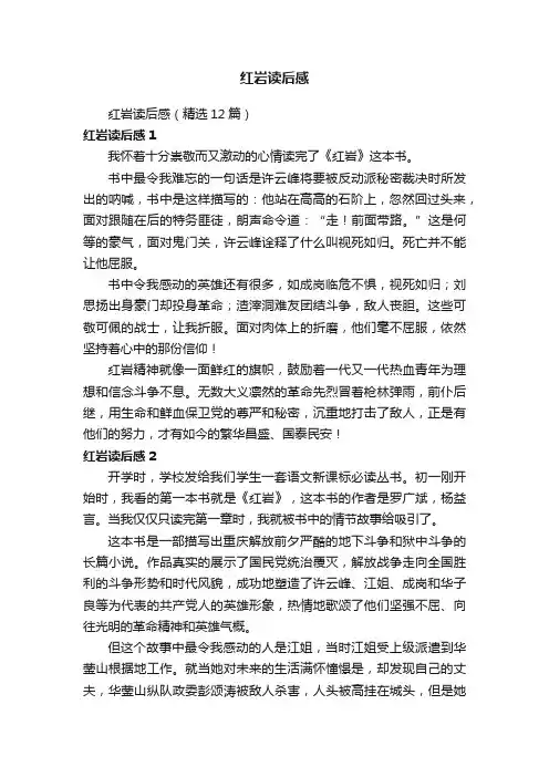 红岩读后感（精选12篇）