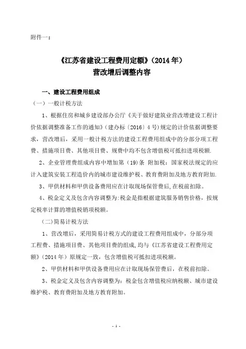 《江苏省建设工程费用定额》(2014年)营改增后调整内容