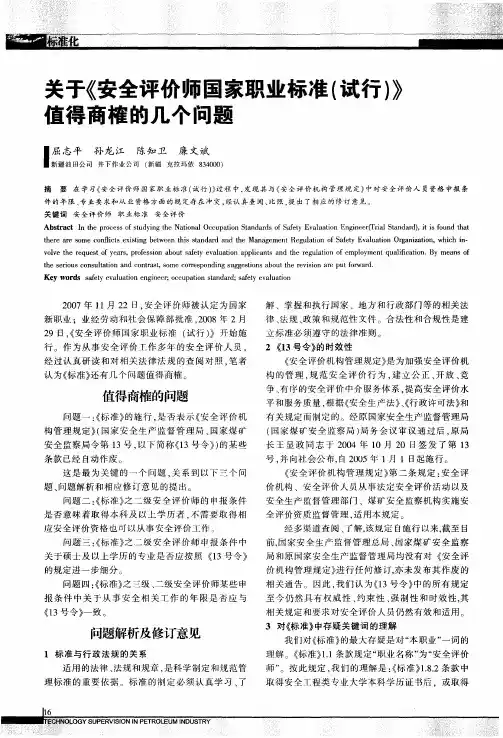 关于《安全评价师国家职业标准(试行)》直得商榷的几个问题