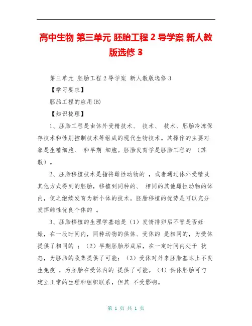 高中生物 第三单元 胚胎工程2导学案 新人教版选修3 