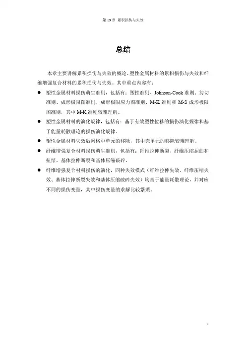 19.Abaqus累积损伤与失效解析