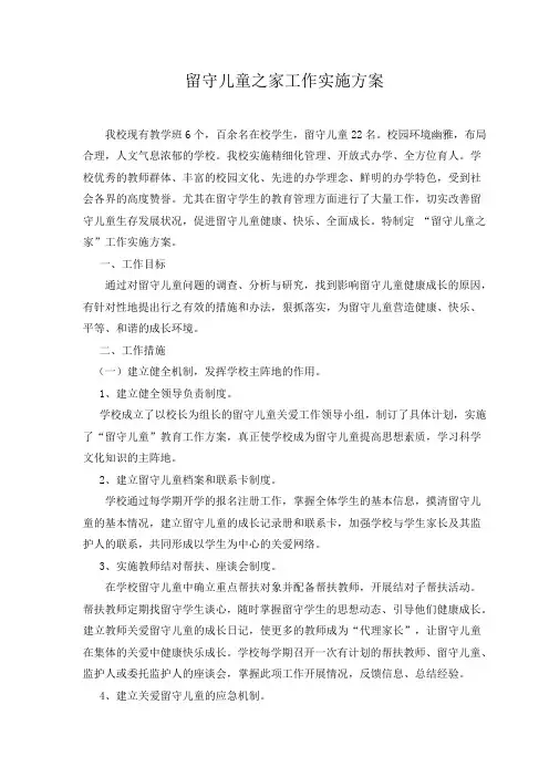 “留守儿童之家”工作实施方案