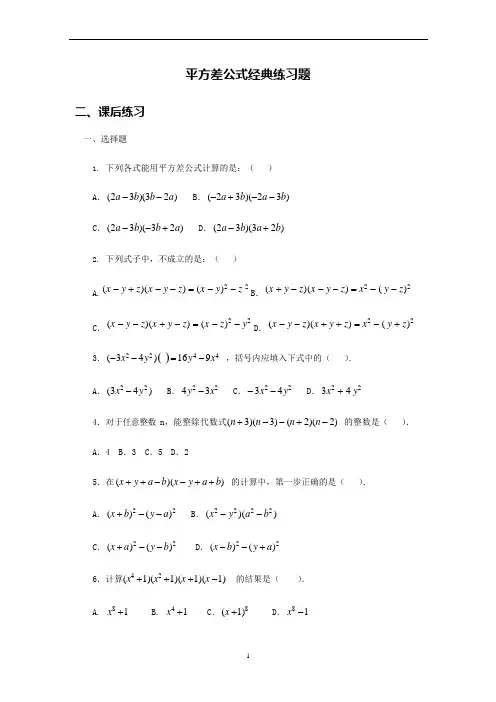(完整版)平方差公式经典练习题(可编辑修改word版)