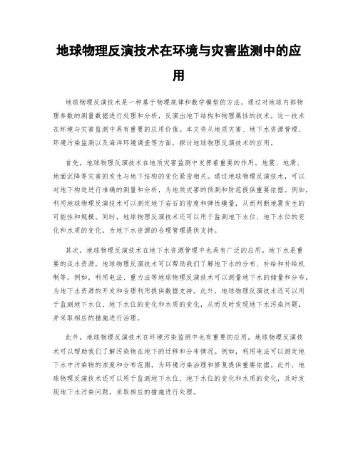 地球物理反演技术在环境与灾害监测中的应用