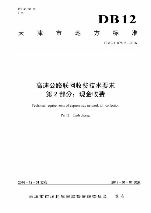 DB12_T676_2-2016高速公路联网收费技术要求第2部分：现金收费