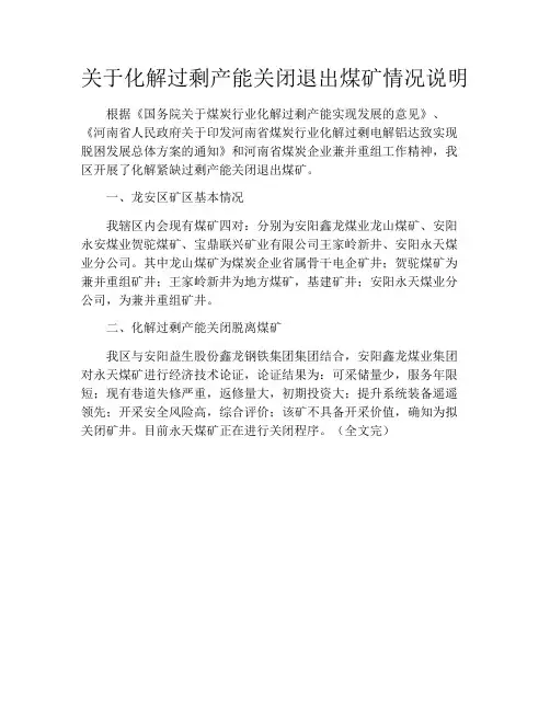 关于化解过剩产能关闭退出煤矿情况说明