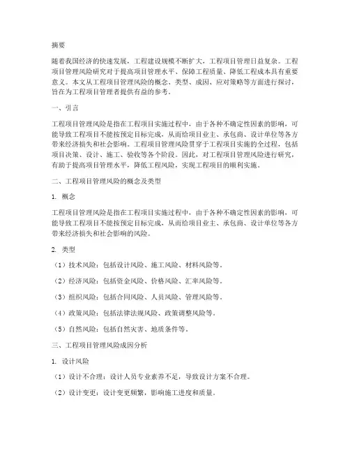 工程项目管理风险研究