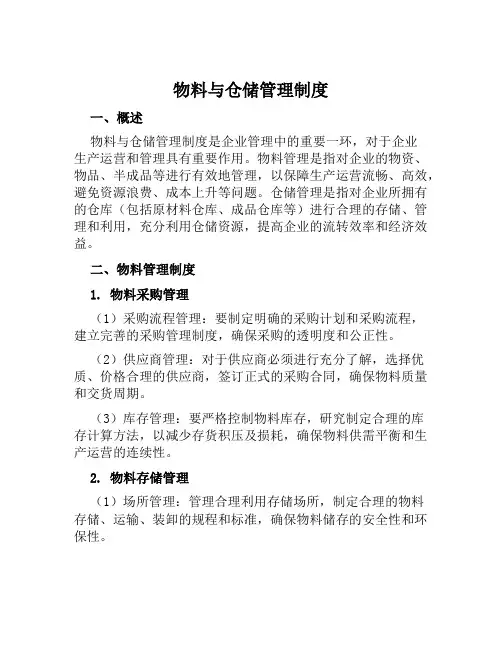 物料与仓储管理制度