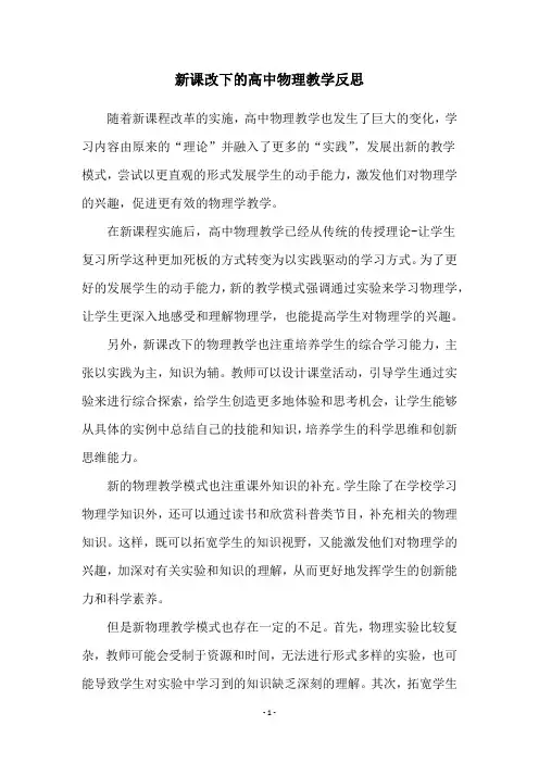 新课改下的高中物理教学反思