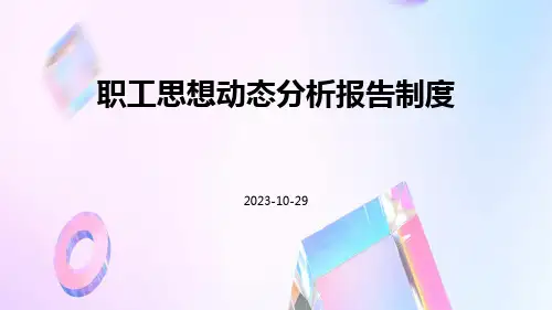 职工思想动态分析报告制度
