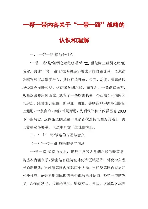 一帮一带内容关于“一带一路”战略的认识和理解