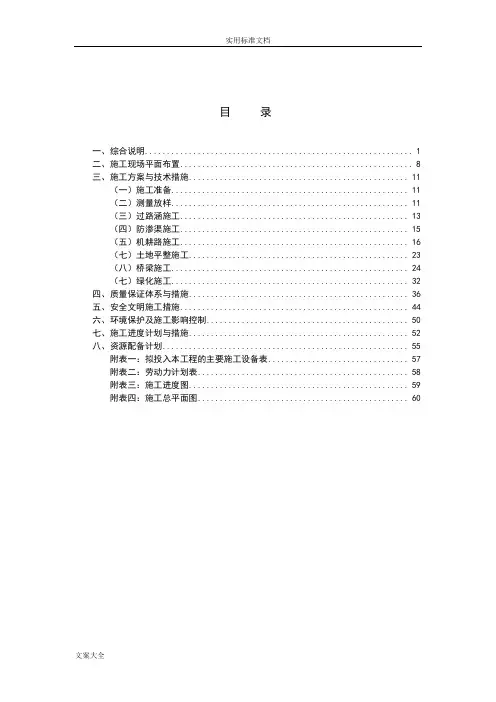 高实用实用标准基本农田建设项目施工组织设计