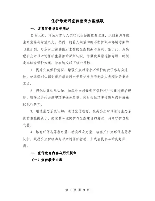 保护母亲河宣传教育方案模版（4篇）